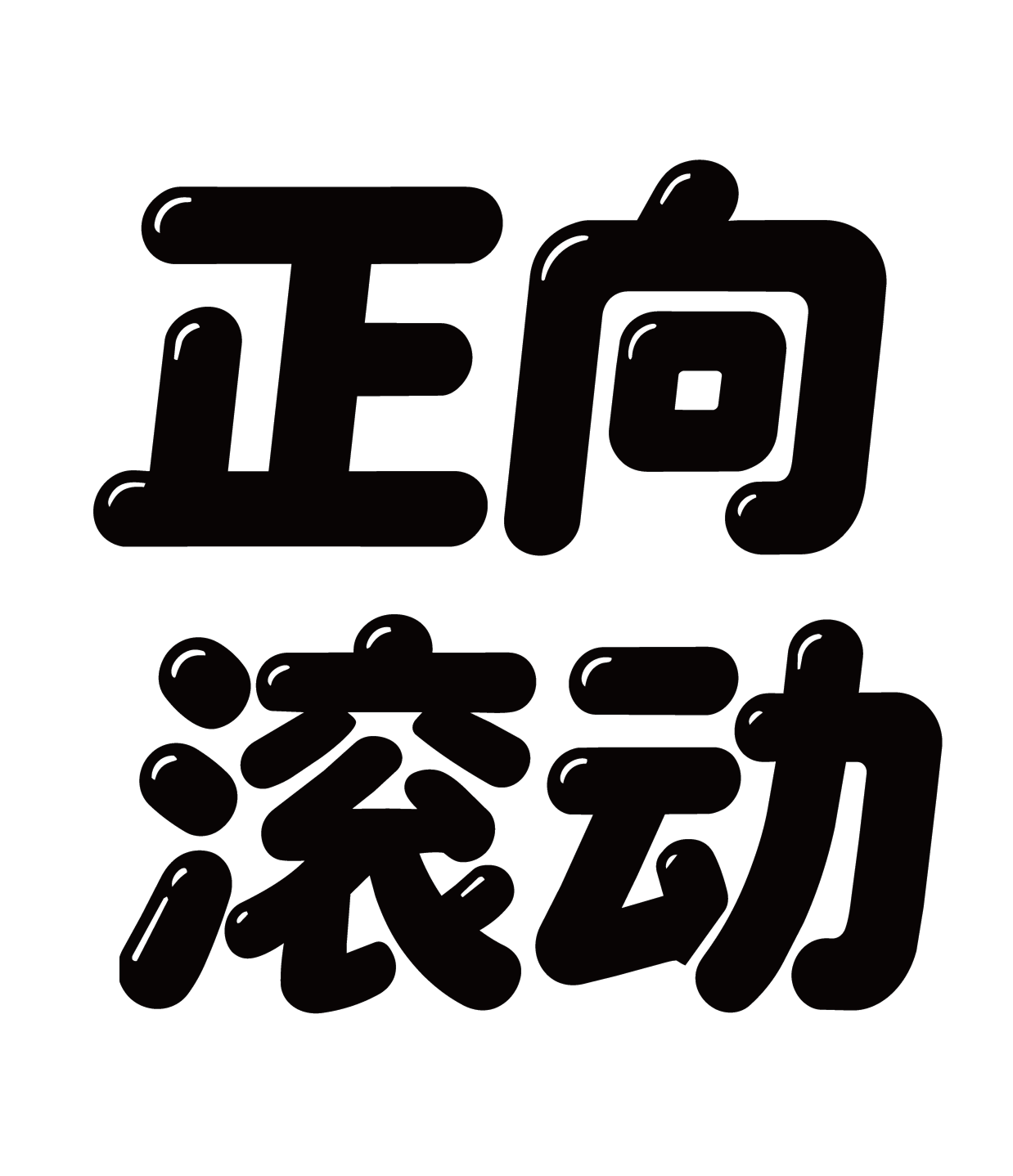 正向滚动